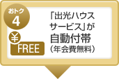 おトク4 「出光ハウスサービス」が自動付帯(年会費無料)