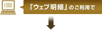 「ウェブ明細」のご利用で