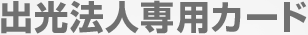 �o���@�l��p�J�[�h