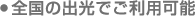 全国の出光でご利用可能