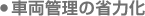車両管理の省力化