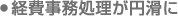 経費事務処理が円滑に
