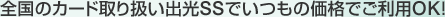 �S���̃J�[�h��舵���o��SS�ł����̉��i�ł����pOK�I 