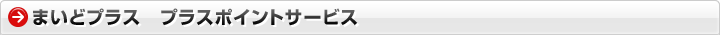 �܂��ǃv���X�@�v���X�|�C���g�T�[�r�X