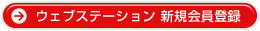ウェブステーション 新規会員登録