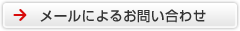 メールによるお問い合わせ