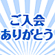 出光カードご入会ありがとうキャンペーン