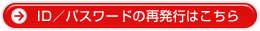 ID/パスワードの再発行はこちら