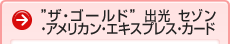 �h�U�E�S�[���h�h �o�� �Z�]���E�A�����J���E�G�L�X�v���X�E�J�[�h