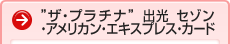 �h�U�E�v���`�i�h �o�� �Z�]���E�A�����J���E�G�L�X�v���X�E�J�[�h