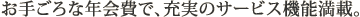 ���育��ȔN���ŁA�[���̃T�[�r�X�@�\���ځB