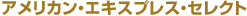 �A�����J���E�G�L�X�v���X�E�Z���N�g