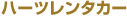 �n�[�c�����^�J�[