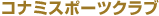 �R�i�~�X�|�[�c�N���u