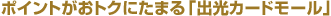 �|�C���g�����g�N�ɂ��܂�u�o���J�[�h���[���v