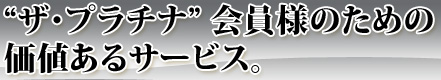 �g�U�E�v���`�i�h ����l�̂��߂̉��l����T�[�r�X�B