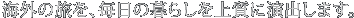 �C�O�̗����A�����̕�炵���㎿�ɉ��o���܂��B