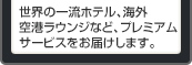 ���E�̈ꗬ�z�e���A�C�O��`���E���W�ȂǁA�v���~�A���T�[�r�X�����͂����܂��B