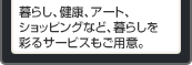 ��炵�A���N�A�A�[�g�A�V���b�s���O�ȂǁA��炵���ʂ�T�[�r�X�����p�ӁB