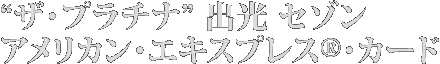 �g�U�E�v���`�i�h �o�� �Z�]��
�A�����J���E�G�L�X�v���X&reg;�E�J�[�h