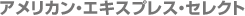 �A�����J���E�G�L�X�v���X�E�Z���N�g