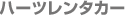 �n�[�c�����^�J�[