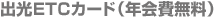 �o��ETC�J�[�h�i�N�����j