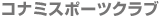 �R�i�~�X�|�[�c�N���u