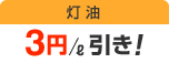 灯油 3円/ℓ引き!