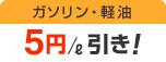 ガソリン・軽油 5円/ℓ引き!