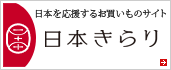 日本を応援するお買いものサイト 日本きらり