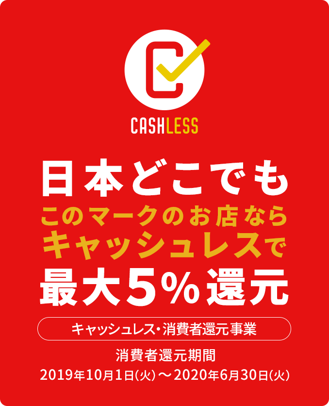 日本どこでもこのマークのお店ならキャッシュレスで最大5%還元【キャッシュレス・消費者還元事業】消費者還元期間:2019年10月1日(火)~2020年6月30日(火)
