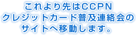 ��������CCPN�@�N���W�b�g�J�[�h���y�A����̃T�C�g�ֈړ����܂��B