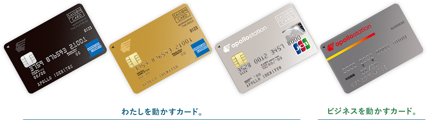 2021年4月より、「apollostation card」に生まれ変わりました。