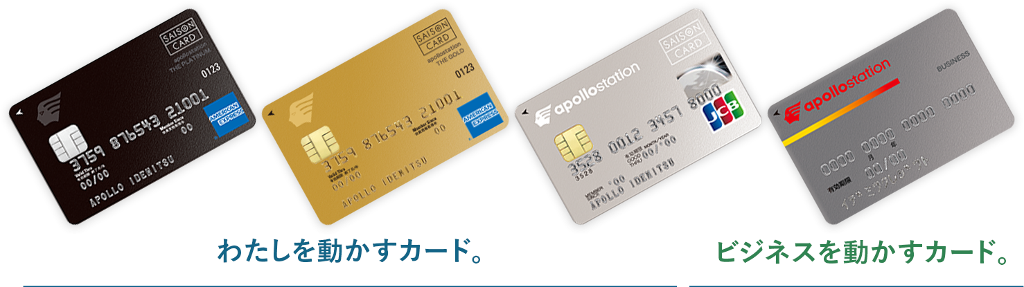 2021年4月より、「apollostation card」に生まれ変わりました。
