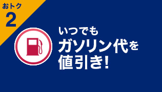 いつでもガゾリン代を値引き