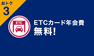 ETCカード年会費無料