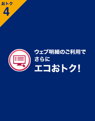 ウェブ明細のご利用でさらにエコおトク