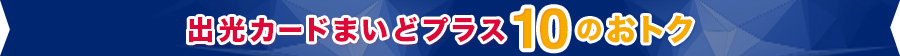 出光まいどプラス10のおトク