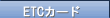 ETC�J�[�h