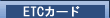 ETC�J�[�h