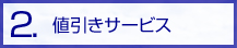 2.�l�����T�[�r�X