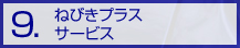 9.�˂т��v���X�T�[�r�X