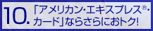 10.�u�A�����J���E�G�L�X�v���X&reg;�E�J�[�h�v�Ȃ炳��ɂ��g�N�I