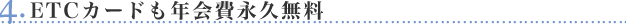 4.ETCカード年会費も永久無料!