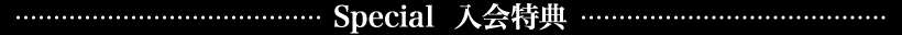 Special 入会特典