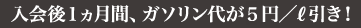 、ガソリン代が5円/ℓ引き!