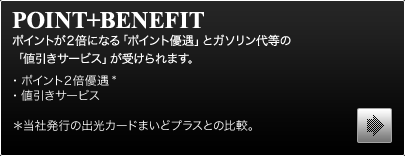 POINT+BENEFIT