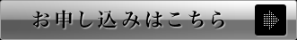 お申し込みはこちら