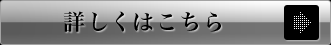 詳しくはこちら